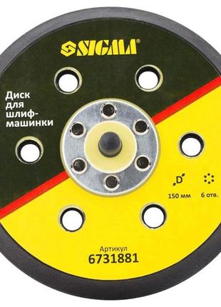 Диск для шлифмашинки 150мм 6 отворів sigma (6731881)