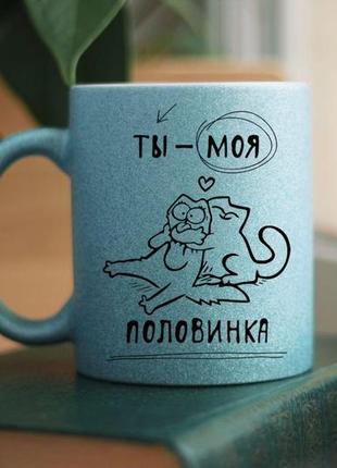 Чашка ты моя половинка