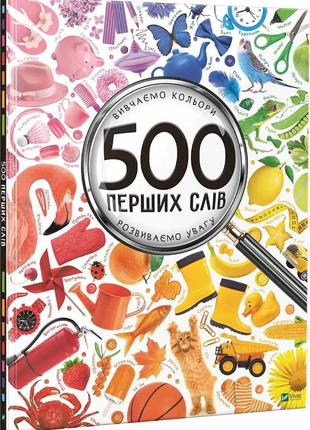 500 перших слів. вивчаємо кольори. розвиваємо увагу