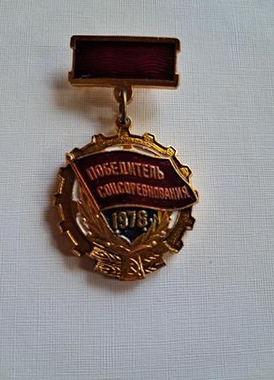 Медаль колекціонна "победитель соцсоревнования"  1978р