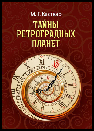 Книга "таємниці ретроградних планет" м. р. каствар