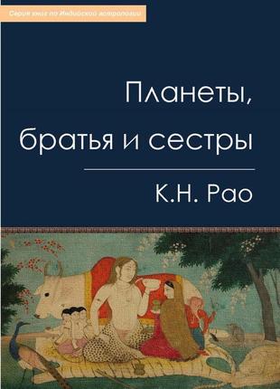 Книга "планети, брати і сестри" к. н. рав