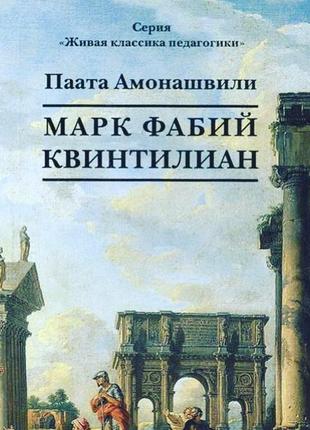 Книга "марк фабій квінтіліан" паата амонашвілі