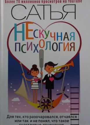 Книга "ненудна психологія" сатья