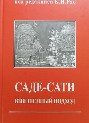 Книга "саде - саті. зважений підхід" під ред. к. н. рав
