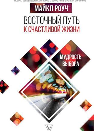 Книга "східний шлях до щасливого життя" 2019 р. майкл роуч