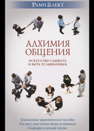 Книга "алхімія спілкування" рамі блект