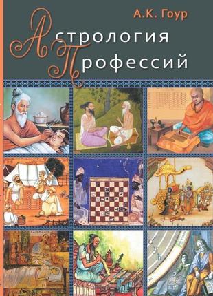 Книга "астрологія професій" а. к. гоур