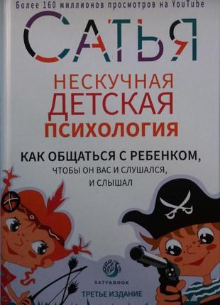 Книга "ненудна дитяча психологія" сатья