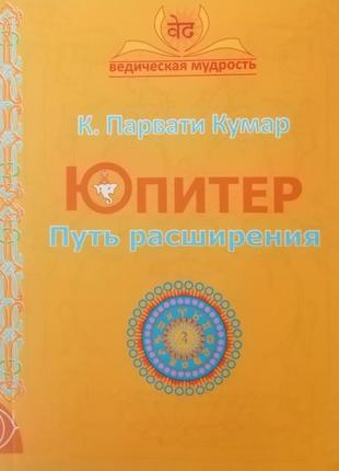 Книга "юпітер. шлях розширення" к. парваті кумар1 фото