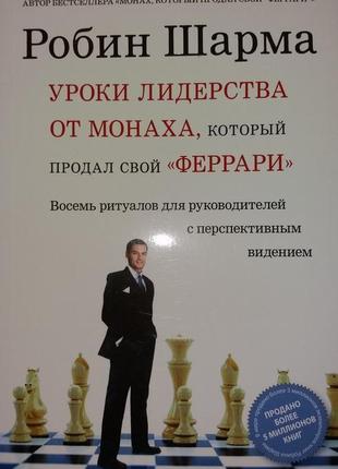 Книга "уроки лідерства" робін шарма