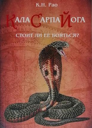 Книга "кала сарпа йога" к. н. рао