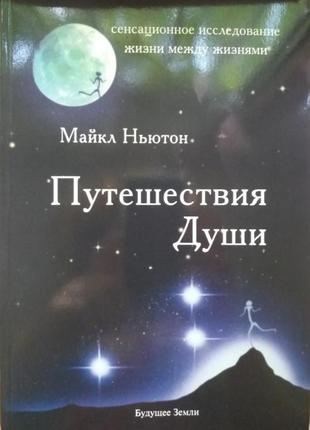 Книга "подорожі душі" майкл ньютон (великий формат)