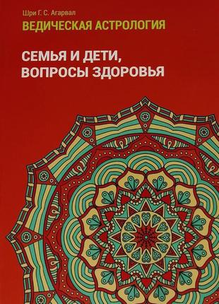 Книга "сім'я і діти, питання здоров'я" шрі р. с. агарвал