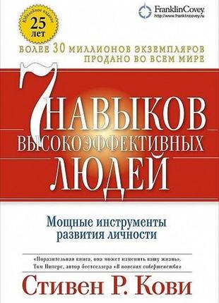 Книга "7 навичок високоефективних людей" стівен кові