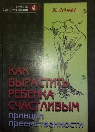 Книга "як виростити дитину щасливою" жан ледлофф