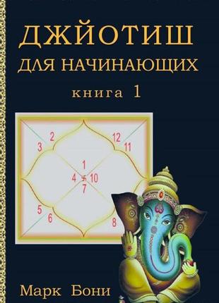 Книга "джйотіш для початківців" книга 1. марк боні