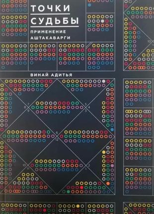 Книга "точки долі. застосування аштакаварги" винай адітья