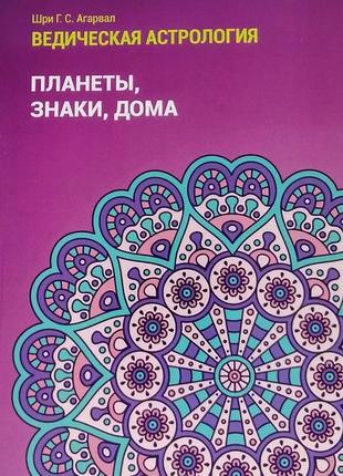 Книга "ведична астрологія. планети, знаки, будинки" шрі агарвал