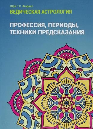 Книга "професія, періоди, техніки передбачення" шрі агарвал