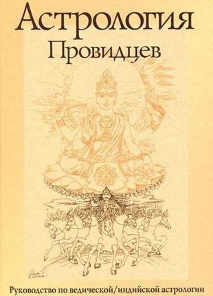 Книга "астрологія провидців" давид фроулі