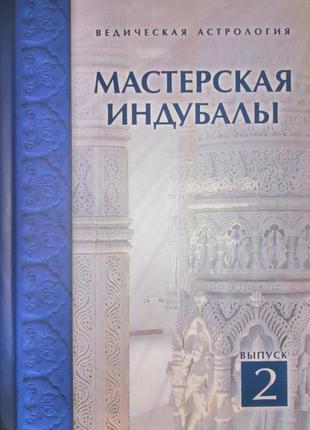 Книга "майстерня индубали - 2" індубала