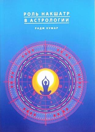 Книга "роль накшатр в астрології" радж кумар