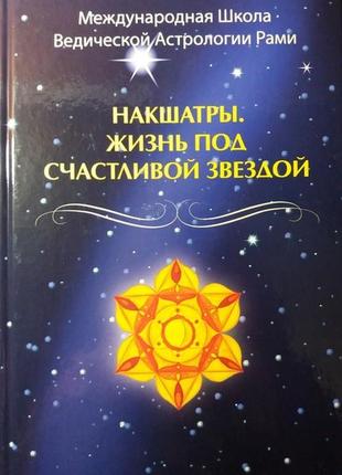 Книга"накшатра. життя під щасливою зіркою" рамі блект1 фото