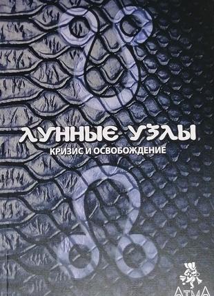 Книга "місячні вузли. криза та звільнення" коміла саттон