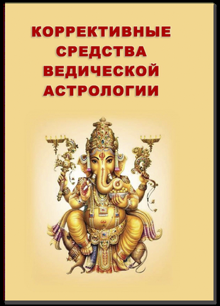 Книга "корективні засоби ведичної астрології" санджай ратх