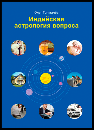 Книга "індійська астрологія питання" олег толмачов