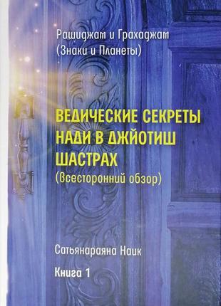 Книга "ведичні секрети наді в джйотиш шастрах" с. наїк