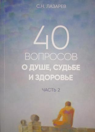 Книга "40 питань про душу, долю та здоров'я" 2 ч. с. н. лазарєв