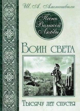 Книга "воїн світла. тисячу років потому" ш. а. амонашвілі