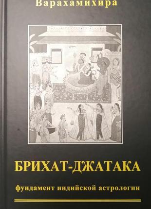 Книга "бріхат - джатака" варахаміхіра