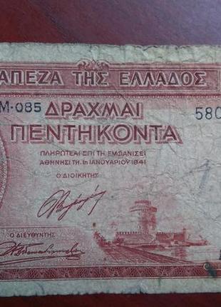 50 драхм 1941 року