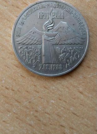 3 рубля 1989 року землетрус у вірменії