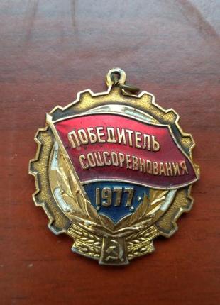 Медаль переможець соцзмагання 1977