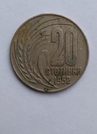 Болгарія 20 стотинок 1952 року1 фото