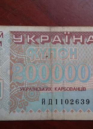 200000 карбованців 1994 року