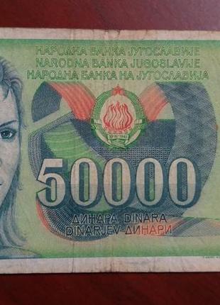 50000 динар 1988 року