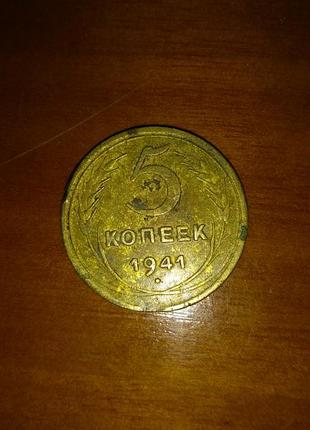 5 копійок 1941 року