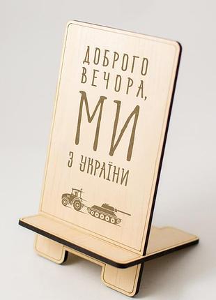 Доброго вечора, ми з україни подставка под телефон украинский сувенир подставка для телефона держатель