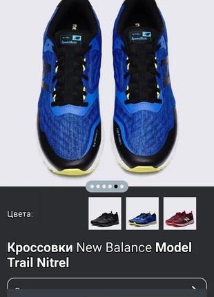 Кросівки new balance model trail nitrel оригинал раз. : us 8.5;e