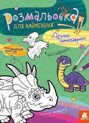 Кенгура забарвлення для найменших. дружні динозаврики кн148900...