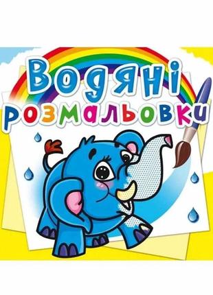 Гр водні розмальовки. чарівні розмальовки "слоненя" укр (50) 9...