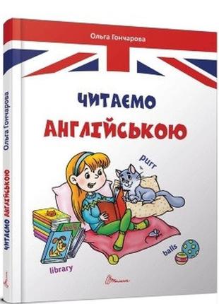 Завтра до школи а5: читаємо англійською, укр., твер.обл. 170х2...