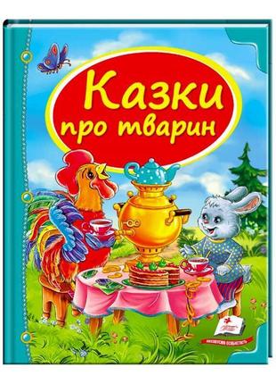 Гр збірка «казки про тварин» 9786177166176 /укр/ (10) "пегас"