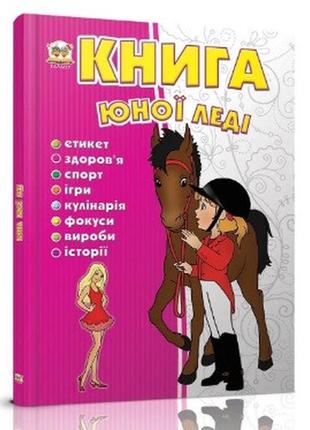 Енциклопедія для допитливих а5 книга юної леді талант ish