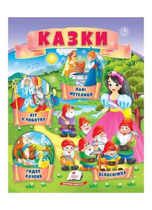 Гр казки "кіт у чоботях. гидке каченя. білосніжка. пані метели...